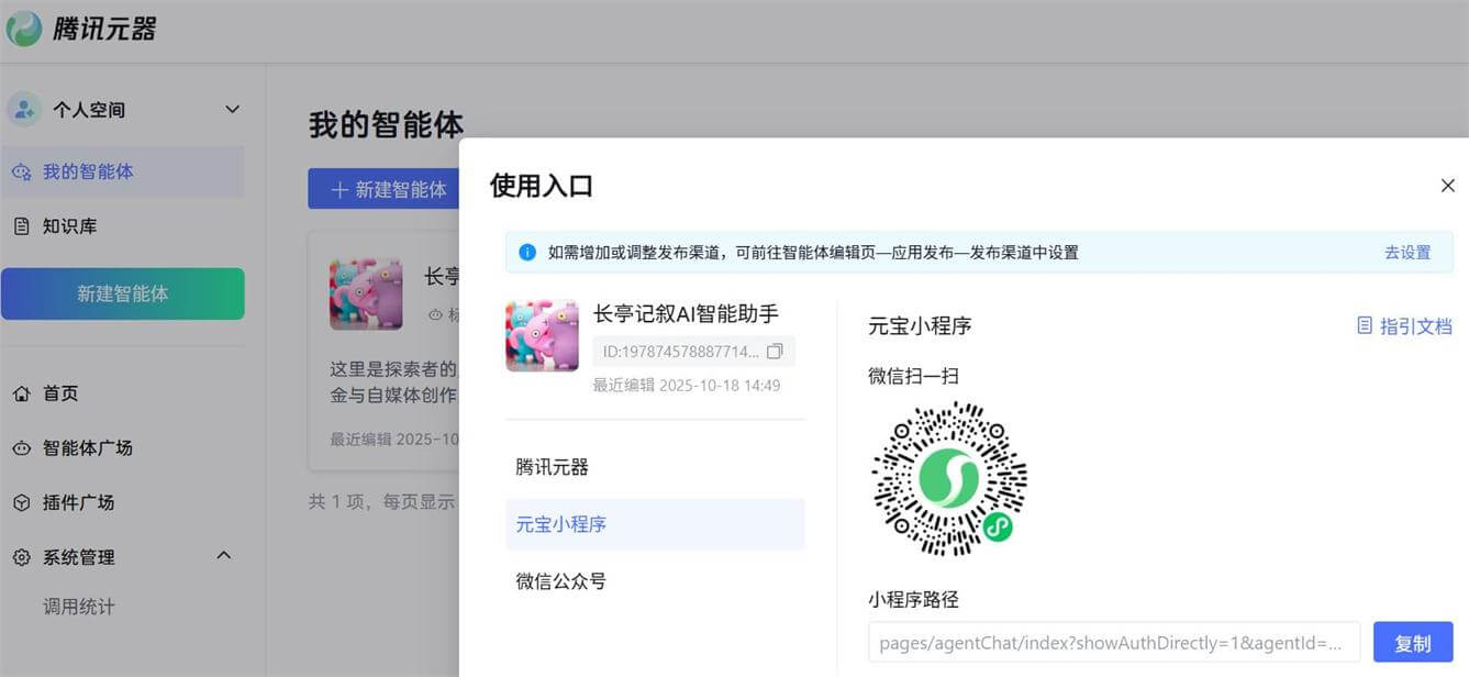 Tencent-ai-agent-create-miniprogram-path-