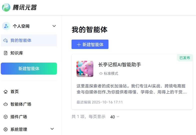 Tencent-ai-agent-create-published